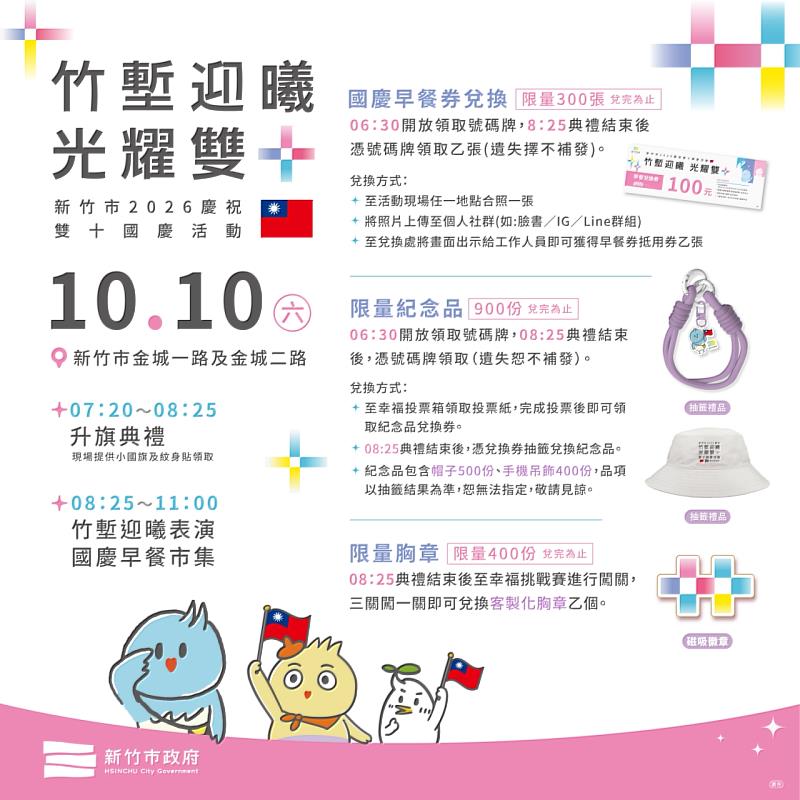 新竹市「竹塹迎曦 光耀雙十」10月10日登場。