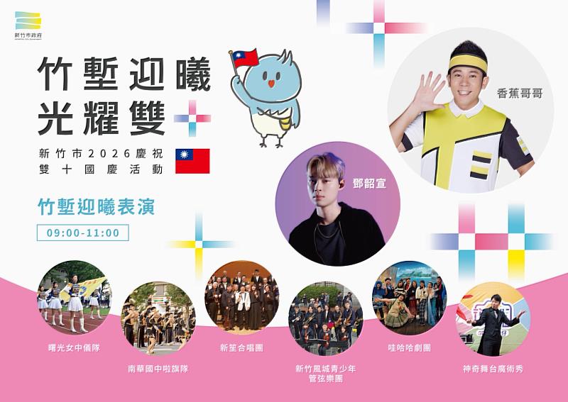 新竹市「竹塹迎曦 光耀雙十」10月10日登場。