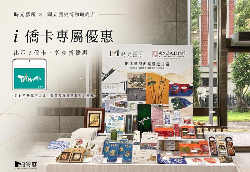 時藝多媒體響應僑胞回台慶典,出示i僑卡即享旗下餐飲95折、展演門票折50元,國立歷史博物館商店、時光藝所長期享9折。