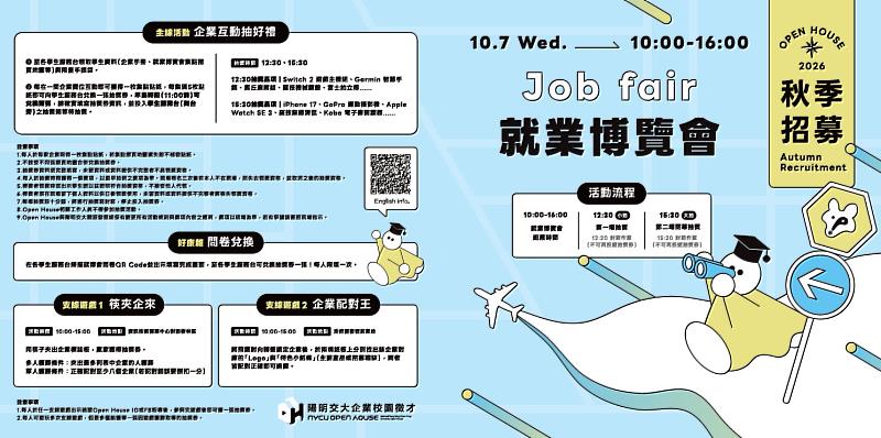2026年國立陽明交通大學秋季就博會EDM