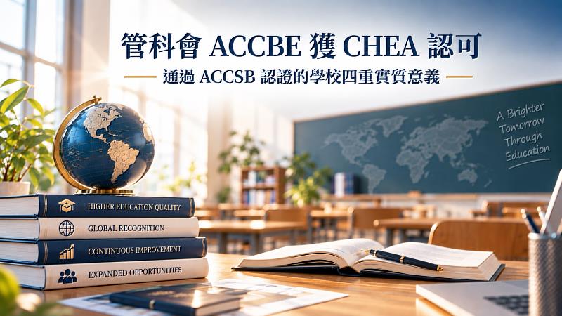管科會ACCBE榮獲美國CHEA認可,全面提升通過ACCSB認證學校之國際競爭力。本圖由生成式AI工具產製,僅為示意。(圖/ACCBE提供)