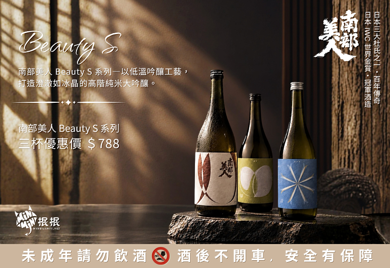 南部美人Beauty S系列套酒3款純米大吟釀一次品飲,從不同酒米感受澄澈風味。