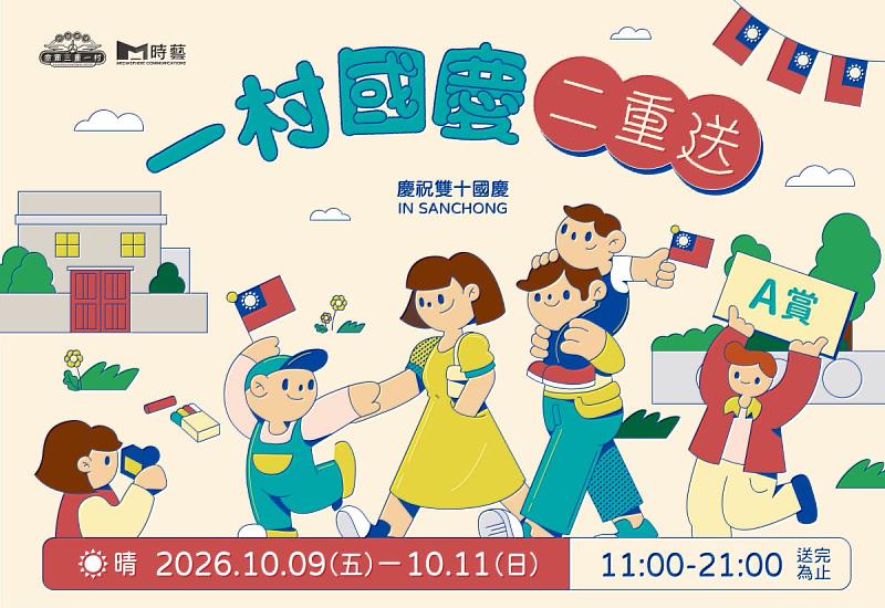 一村國慶二重送