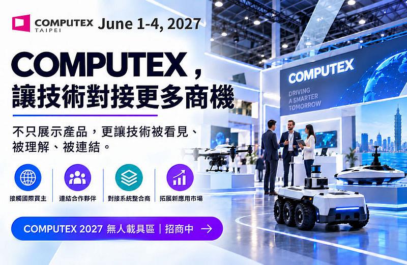 因應全球無人載具產業全面啟動多元化供應鏈要求，並規範零件溯源，COMPUTEX 2027 將原「智慧移動與無人載具區」改為「無人載具區」，希望透過將無人載具上、中、下游供應鏈與解決方案集中展示方式，迎接全球無人載具產業高速成長採購商機。