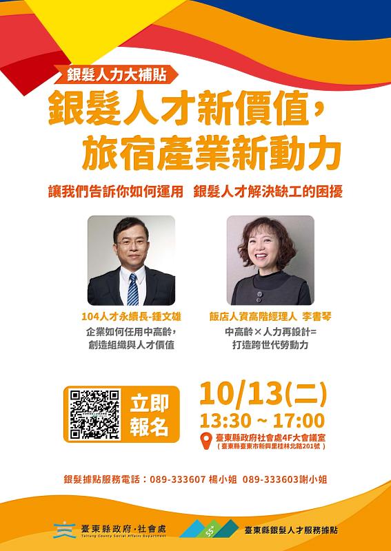 銀髮人才新價值、旅宿產業新動力 臺東縣府10月13日邀旅宿業者共創友善職場