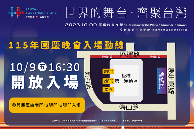 115年國慶晚會於10月9日下午4點30分,開放持票民眾入場,現場將實施驗票及安全檢查,周邊道路亦將配合活動進行交通管制。
