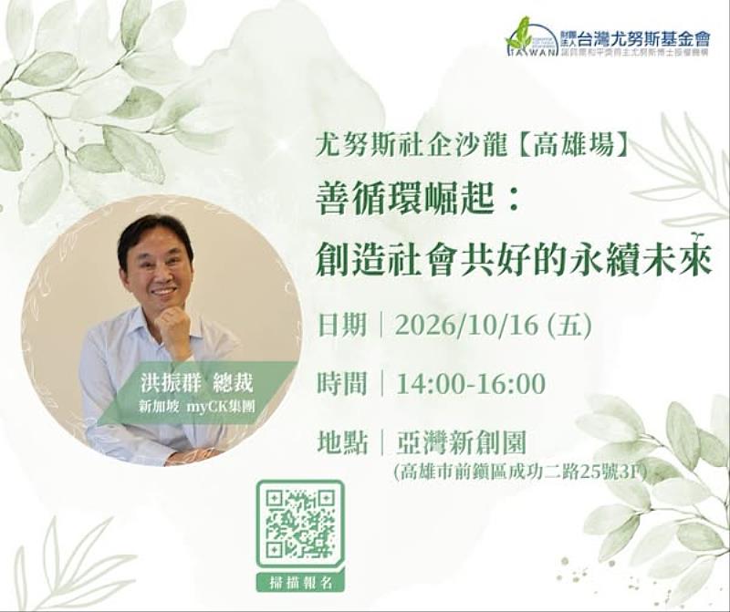 10月16日（五）尤努斯社企沙龍EDM