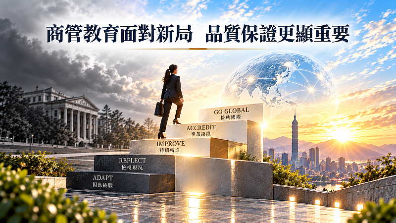 商管教育面對新局,專業認證與品質保證成為開創國際化接軌的關鍵階梯。本圖由生成式AI工具產製,僅為示意。(圖/ACCBE提供)