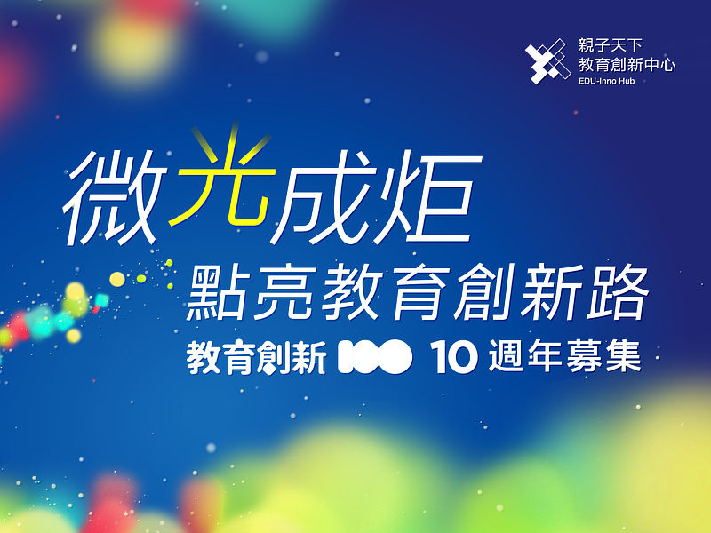 微光成炬,點亮教育創新路:用專業重建信任,用創新改寫未來!