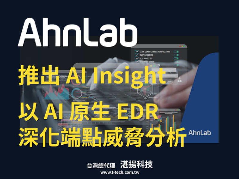 AhnLab推出AI Insight以AI原生EDR深化端點威脅分析，整合情資與攻擊脈絡，協助企業加速資安事件回應。