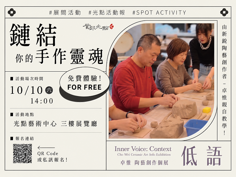 鶯歌光點美學館將在3樓光點藝術中心展覽廳舉辦「鏈結你的手作靈魂」免費陶藝體驗活動,邀請年輕新銳陶藝創作者卓惟親自指導。