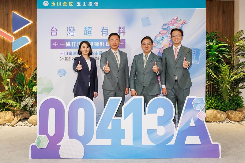 玉山投信舉辦首檔台股主動式ETF 00413A記者會,聚焦關鍵科技4大領域,由玉山投信董事長張綸宇(左2)與玉山投信總經理梅以德(右2)共同出席。