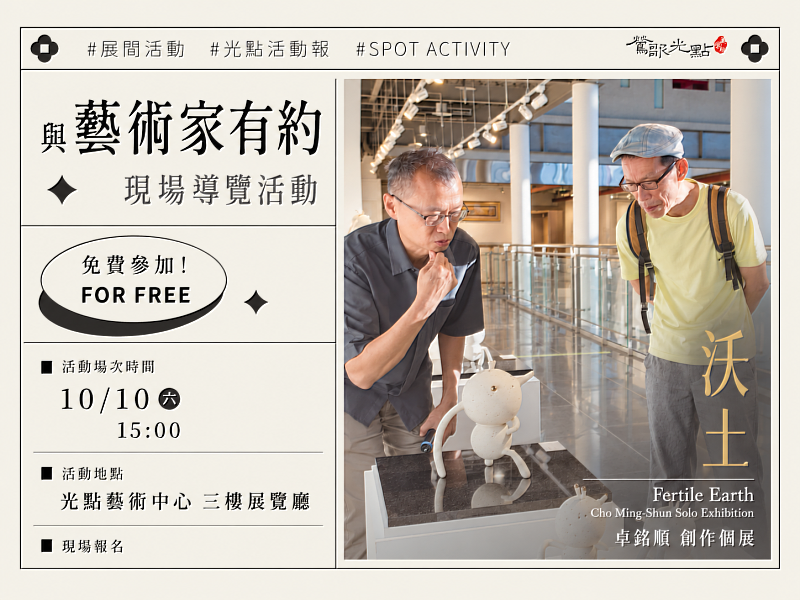 鶯歌光點美學館將於2026年10月10日下午3時在3樓光點藝術中心舉辦「與藝術家有約」現場導覽活動,邀請陶藝家卓銘順親自帶領觀眾走進創作個展《沃土》。