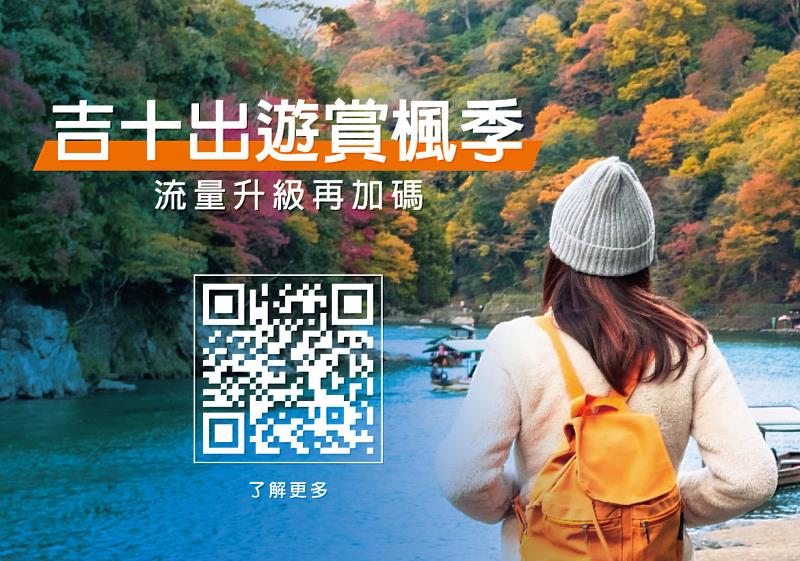 10月連假衝日韓賞楓 遠傳漫遊計日型只要99元起
