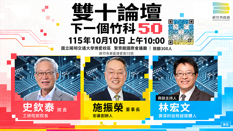 雙十論壇「下一個竹科50」10月10日登場。