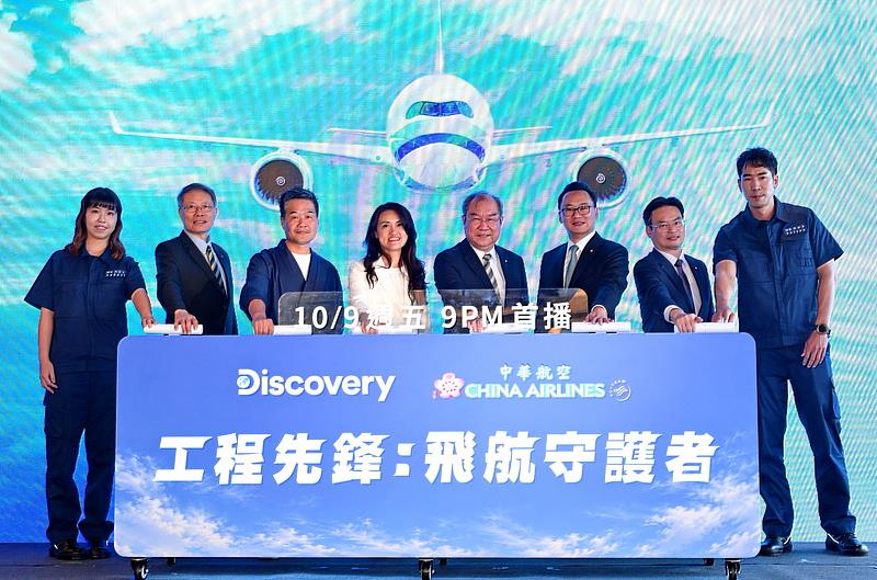 Discovery台灣頻道推出紀錄片 《工程先鋒：飛航守護者》，6日首映記者會由華航董事長高星潢（右4） 、總經理陳漢銘（右3)、資深副總經理李榮輝（右2)，與華納兄弟探索集團副總裁大中華區廣告業務及內容發行長馬艶華（左4)、活水文化導演楊守義（左3）、導演姚執善（左2）共同出席啟動儀式。