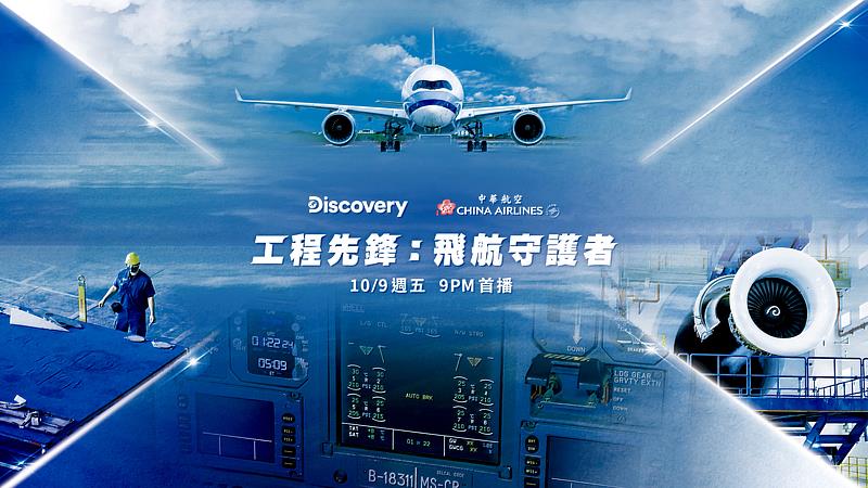 《工程先鋒：飛航守護者》 紀錄片將於10月9日（五）晚間9時於Discovery台灣頻道首播，今日搶先公開精彩片段。