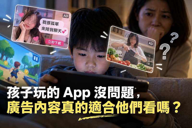 孩子使用的App本身可能沒有問題,但遊戲或影音過程中出現的廣告,未必都同樣適齡。當交友暗示、令人不適的畫面或其他游走在規範邊緣的內容出現在未成年使用者眼前時,平台除了要看「有沒有違規」,也應該考量內容是否適合這個年齡層,以及使用者能不能方便回報有疑慮的廣告。