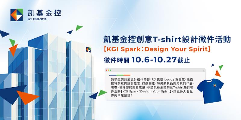 凱基金控創意T-shirt設計徵件活動「KGI Spark:Design Your Spirit」,即日起至10月27日開放投稿。誠摯邀請熱愛設計創作的你,以「凱基Logo」為靈感,打造高雅、時尚兼具品牌元素的作品。