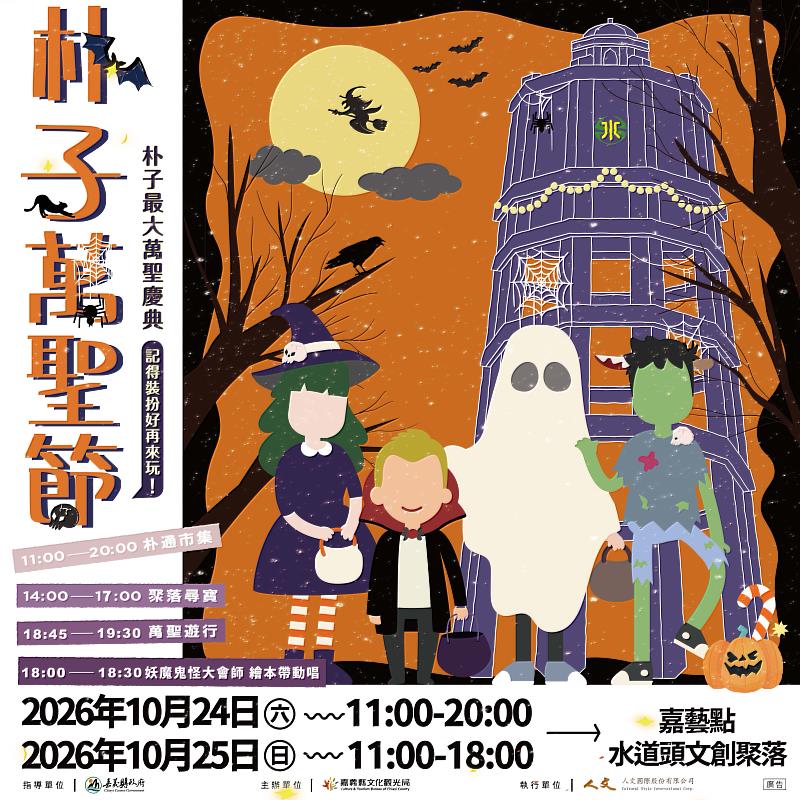 朴子萬聖節10月24日登場 萬聖節遊行、親子活動陪你玩整天