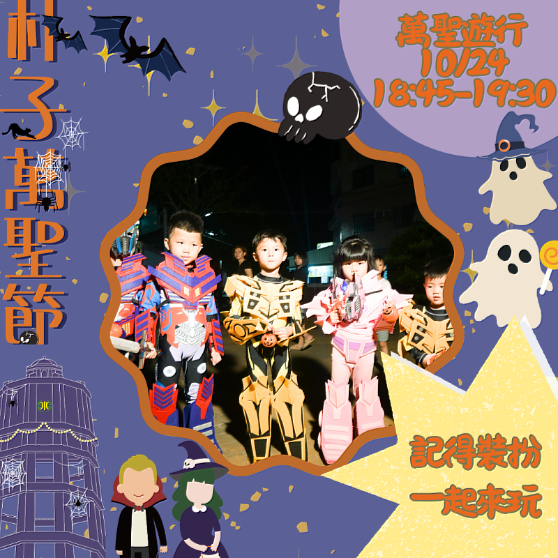 朴子萬聖節10月24日登場 萬聖節遊行、親子活動陪你玩整天