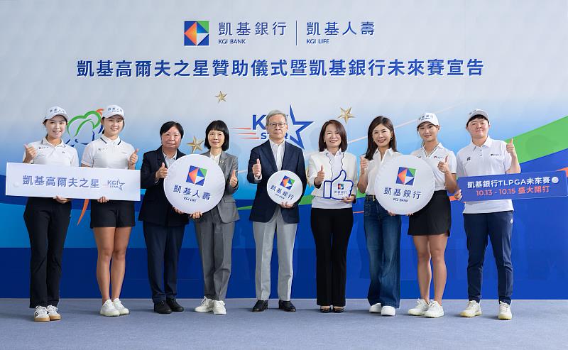 凱基銀行TLPGA未來賽將於10月13日登場，首屆「凱基高爾夫之星」4位贊助選手也同步亮相。凱基人壽總經理郭瑜玲（左4）、凱基金控執行副總經理顏志堅（左5）、中華開發文教基金會執行董事余珊蓉（右3）、凱基銀行總經理林素真（右4）及TLPGA 理事長黃璧洵（左3），與4位高球選手共同合影，透過賽事支持結合人才培育，為台灣高爾夫新生代注入動能。