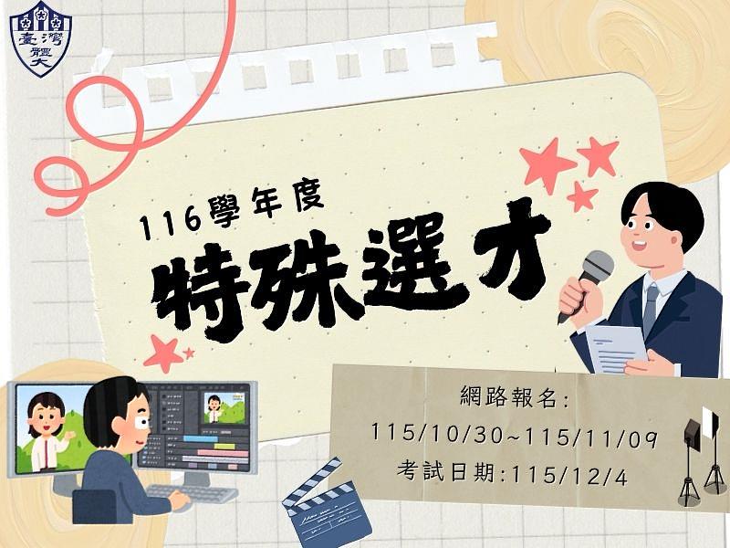 臺灣體大116學年度特殊選才招生開跑