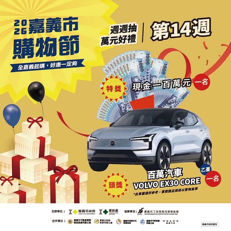 2026嘉義市購物節登錄金額近11億!發票登錄最後倒數 壓軸抽VOLVO、百萬現金