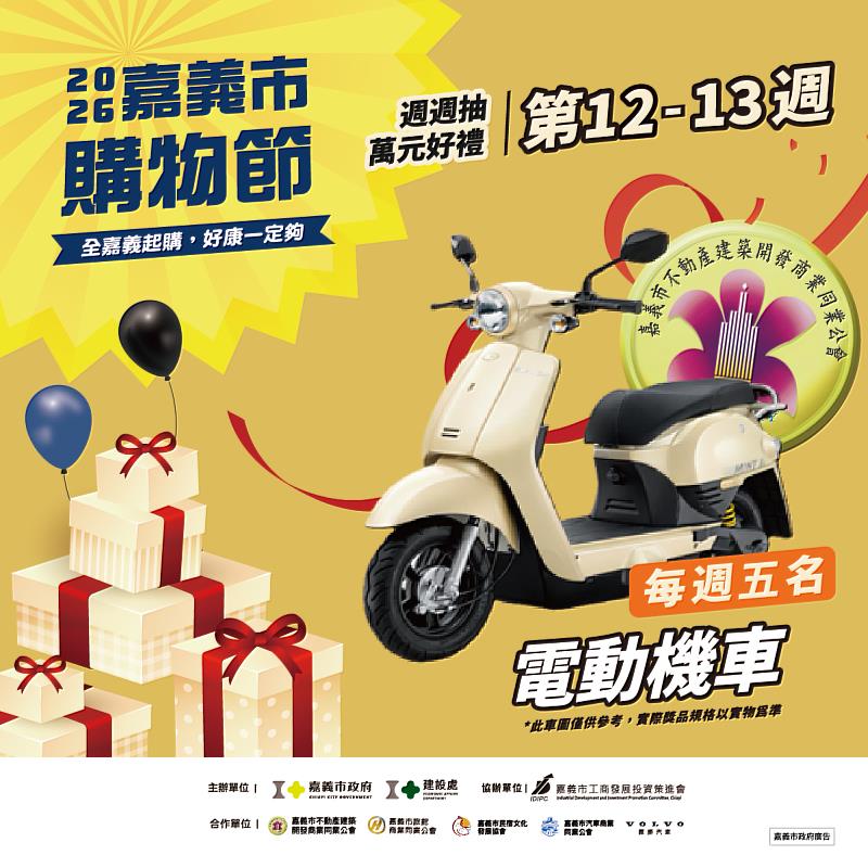 嘉義市購物節第12、13週每週5名電動機車。