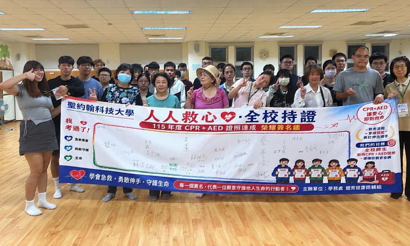 聖約翰科技大學辦理「人人救心・全校持證」AED+CPR急救訓練,共同響應「人人學急救、校園更安全」的理念。