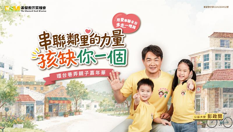 用愛串聯全台 多走一哩路 親子圓夢計畫