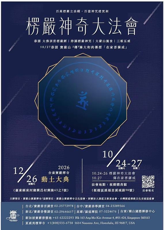楞嚴神奇大法會海報。