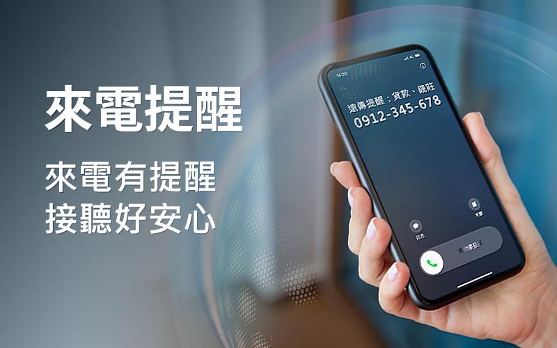 一、遠傳電信自10月起全面提供「來電提醒」服務,免付費、免申請,通話前主動提示風險,守護用戶通訊安全。