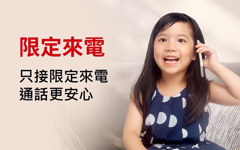 二、遠傳同步針對長幼族群推出進階防護「限定來電」,僅名單內的電話可撥入響鈴,徹底排除陌生來電與詐騙騷擾。