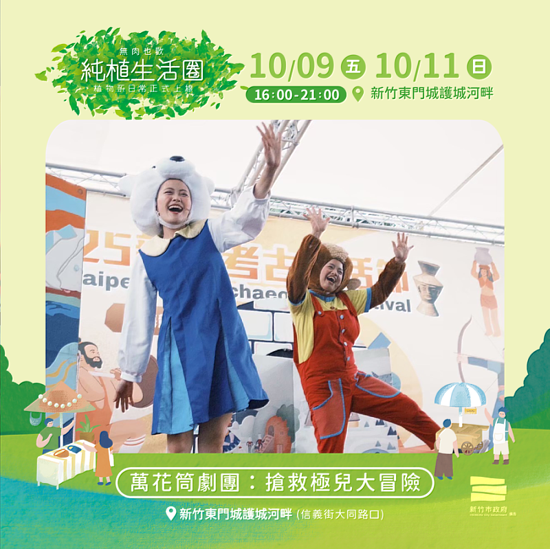 此次攜手新竹市環保局推出環境教育故事劇《搶救極兒大冒險》。