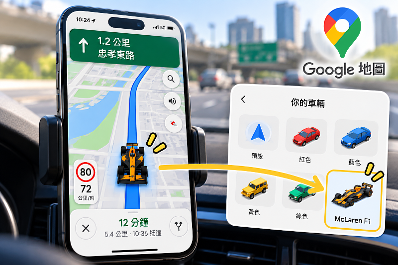 Google地圖最近限時加入McLaren F1導航車輛圖示,開車導航時,可以把原本的箭頭或一般車輛換成F1賽車,連Android Auto與Apple CarPlay也能看到。這項限定造型預計提供到11月23日,如果你的Google地圖已經收到更新,不妨打開「你的車輛」看看,自己的地圖裡是不是也已經停了一台F1賽車。