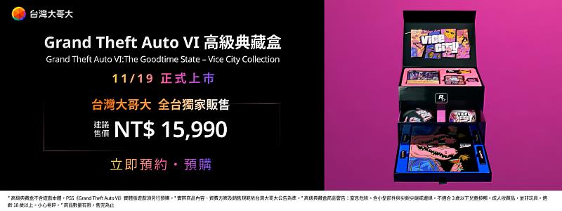 台灣大全台獨家推出集結11款罪惡市主題限定周邊的《Grand Theft Auto VI：The Goodtime State – Vice City Collection》高級典藏盒。