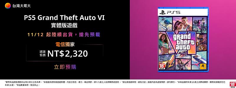台灣大電信獨家開放預購《Grand Theft Auto VI》實體版,即日起於myfone網路門市開放預購,並可於11月12日起陸續出貨。