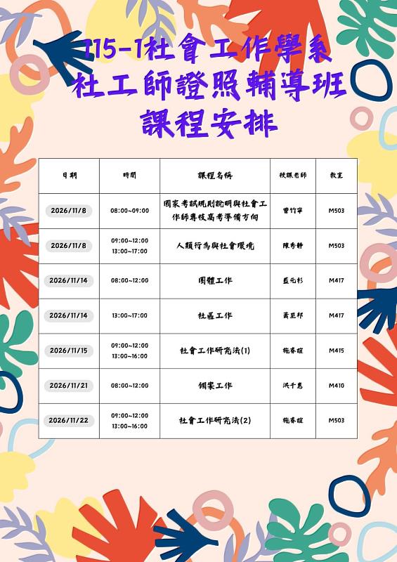 社工系精心規劃系統化「證照輔導班課程表」，涵蓋各核心考科與考前總複習，全力助攻學子圓夢國考。