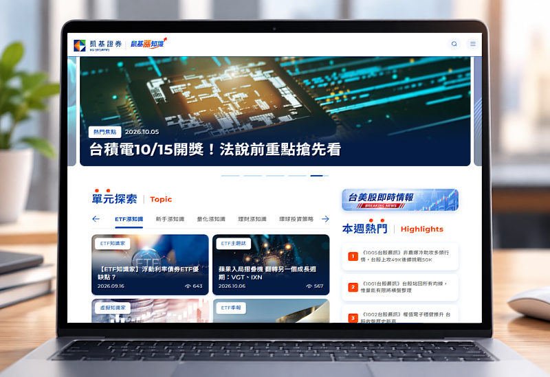 凱基證券推出數位內容旗艦平台「凱基漲知識」，為投資人提供更完整的一站式投資內容服務體驗。