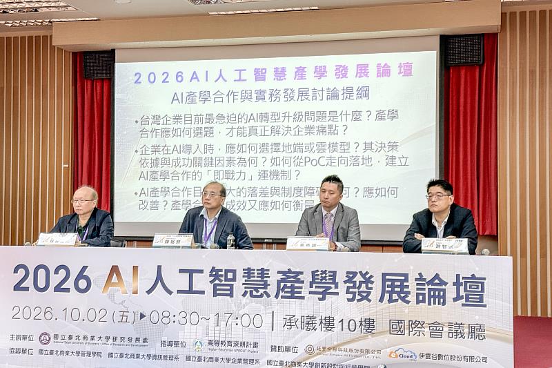 專題論壇「AI產學合作與實務發展」，由臺大名譽教授陳厚銘主持（左1），邀請臺北大學研發長陳裕賢（左2）、廷豐金科執行副總黃勇諴（右2）及緯創資通資深處長游智凱（右1）共同交流。