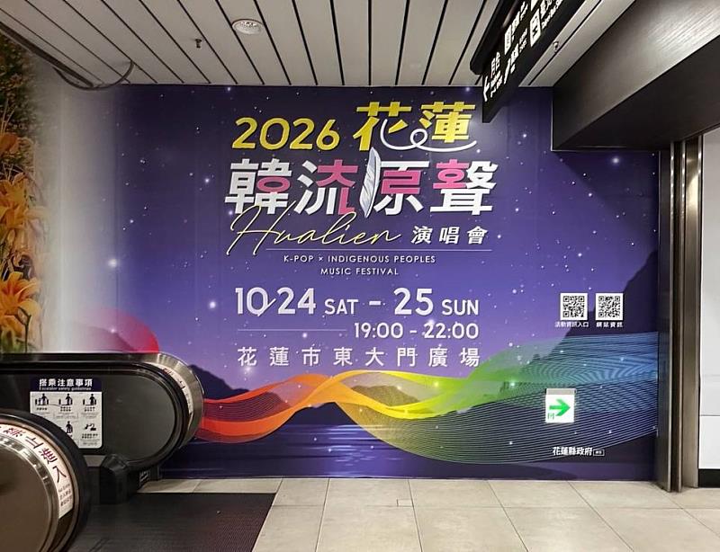「2026花蓮韓流原聲演唱會」，台北車站的戶外廣告已上線。／花蓮縣政府提供