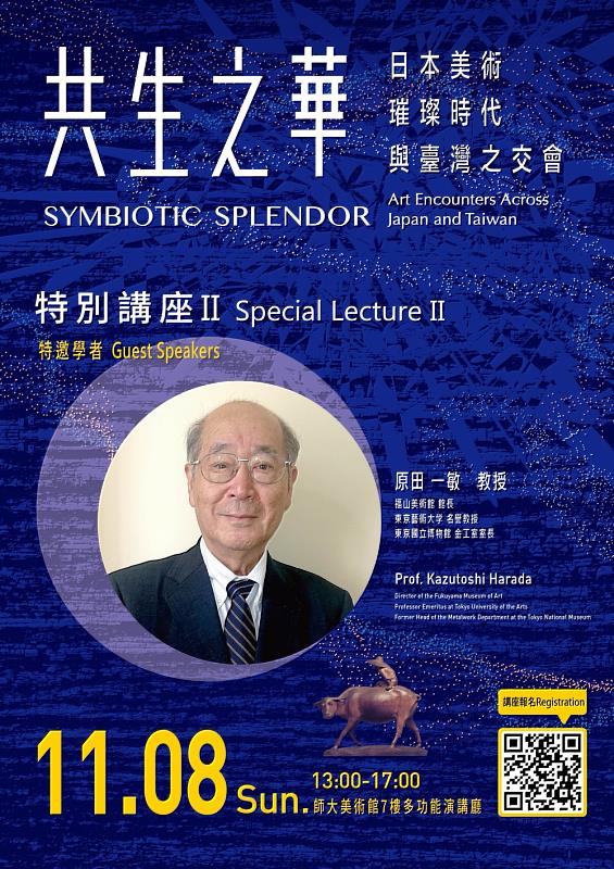 師大美術館《共生之華》特別講座海報。