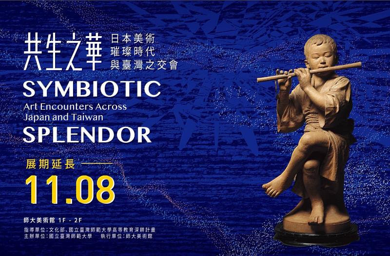 師大美術館《共生之華》特展海報。
