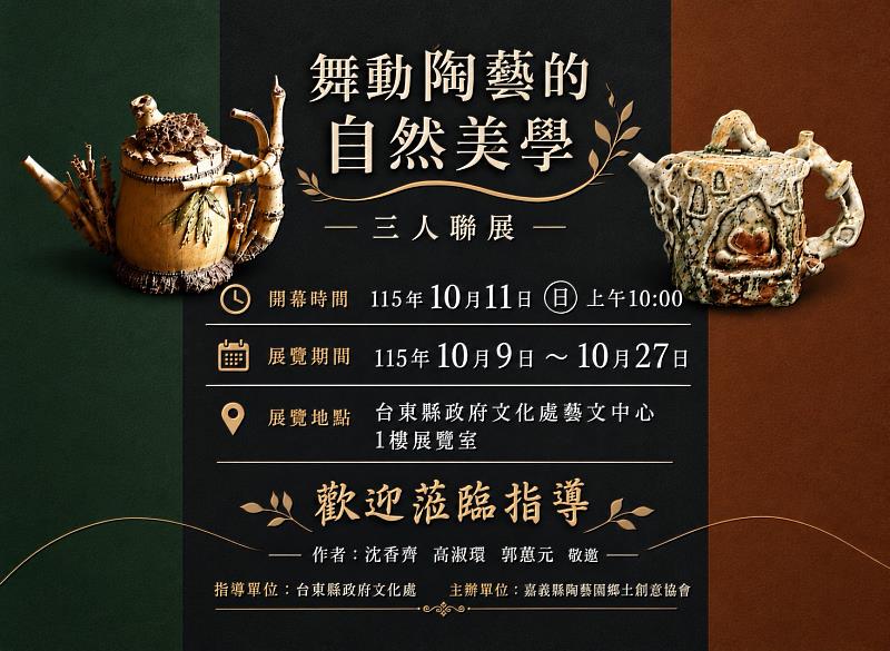 「舞動陶藝自然美學-3人聯展」10月9日藝文中心展出