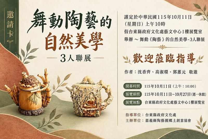 「舞動陶藝自然美學-3人聯展」10月9日藝文中心展出