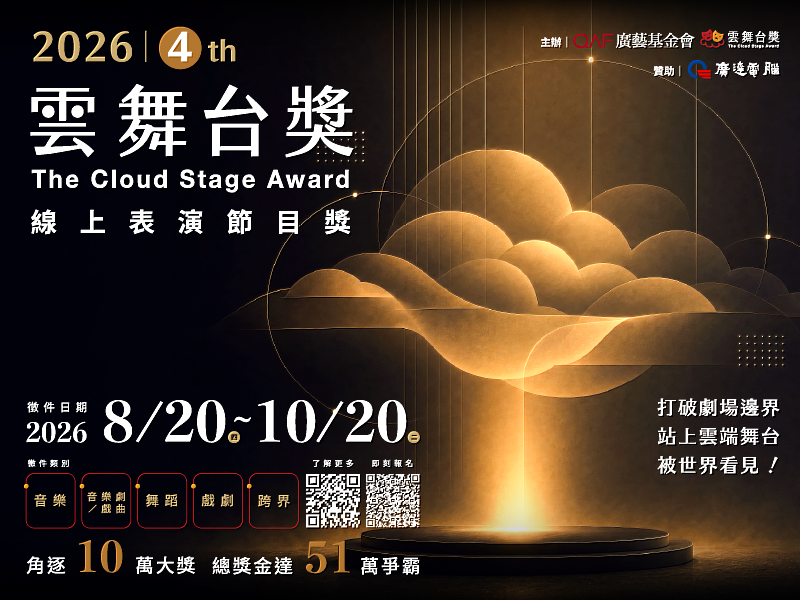 讓好作品走向國際，第4屆《雲舞台獎》徵件倒數，黃金評審陣容助陣，5大獎項總獎金逾50萬元。