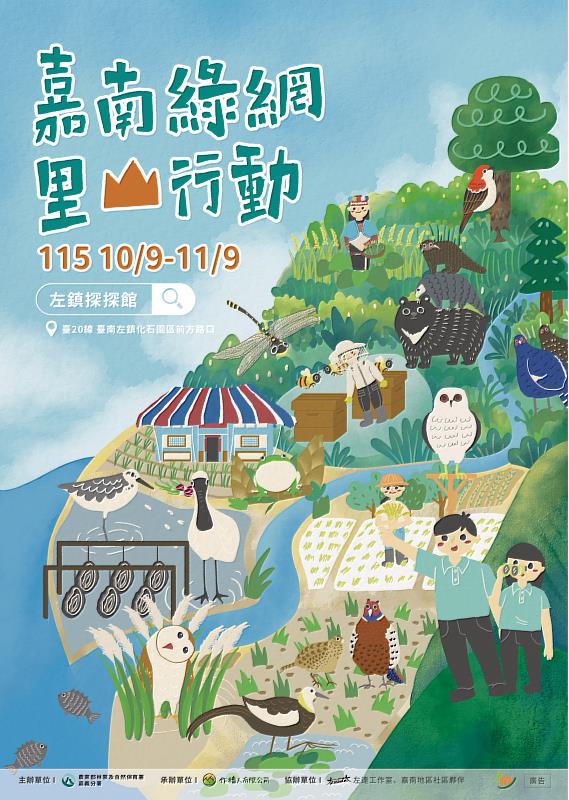 嘉南綠網.里山行動—生態韌性社區成果展自115年10月9日至11月9日於左鎮探探舘展出