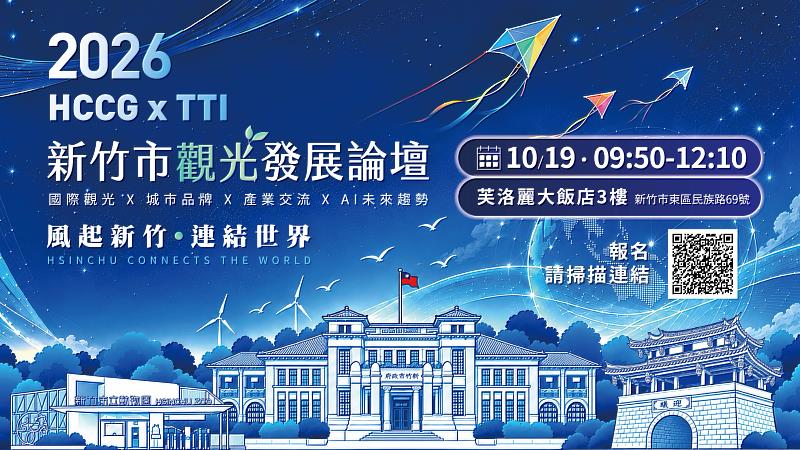 「2026 HCCGxTTI 新竹市觀光發展論壇」EDM。