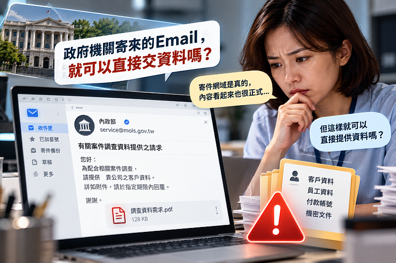 寄件網域是真的、信件格式也很正式,不代表這次要求一定可信。當Email涉及客戶資料、員工資訊、付款帳號或機密文件時,不能只看寄件地址判斷,最好再透過官方電話、既有聯絡窗口或內部流程進行二次確認。